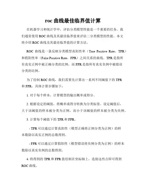 roc曲线最佳临界值计算