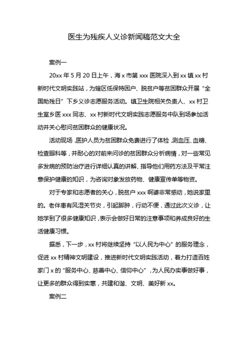 医生为残疾人义诊新闻稿范文大全