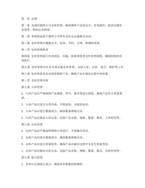 烟草公司仓库管理制度