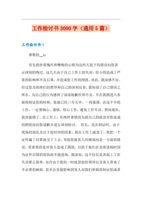 工作检讨书3000字(通用5篇)