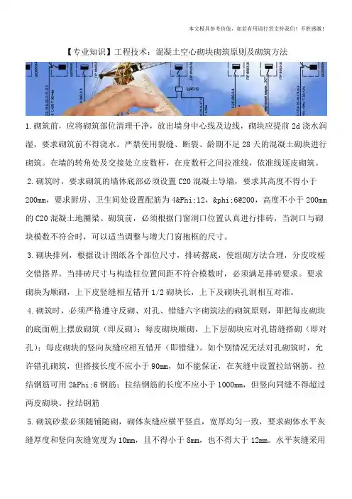 【专业知识】工程技术：混凝土空心砌块砌筑原则及砌筑方法