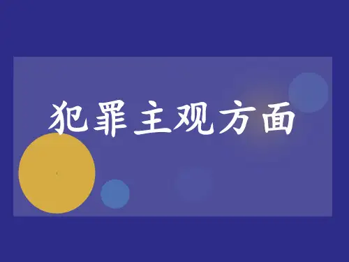 犯罪主观要件