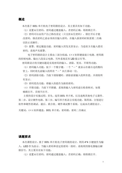 汇编语言单片机电子密码锁