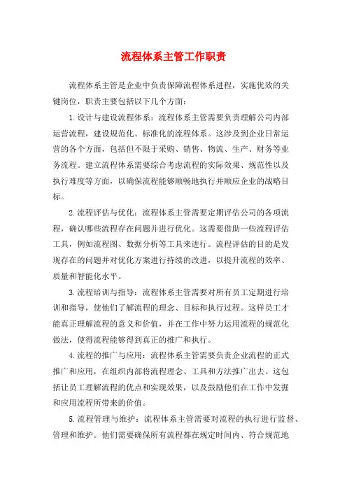 流程体系主管工作职责