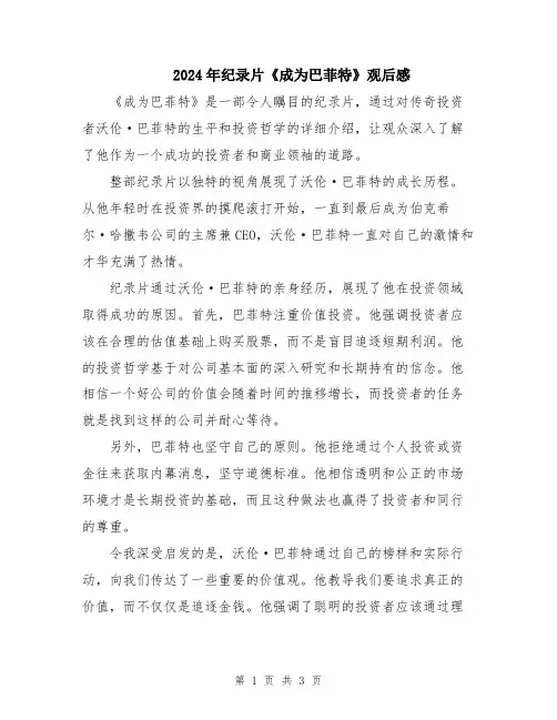2024年纪录片《成为巴菲特》观后感