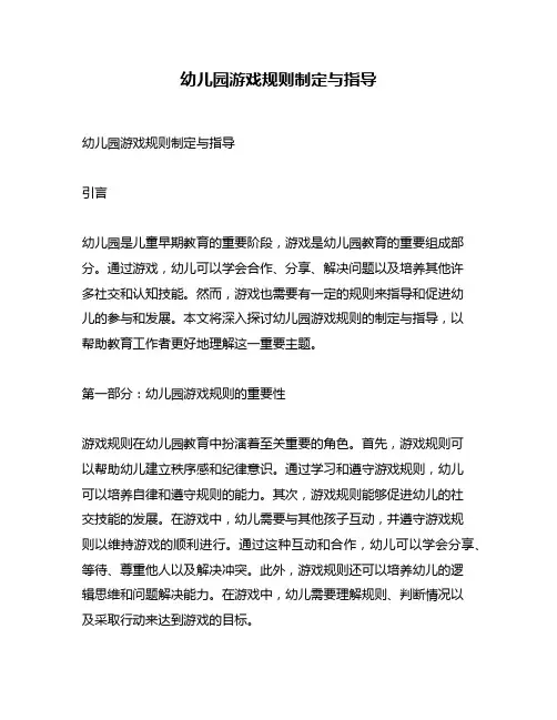 幼儿园游戏规则制定与指导