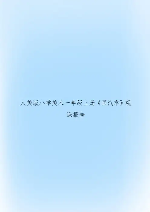 人美版小学美术一年级上册《画汽车》观课报告