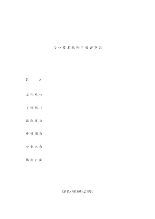 专业技术职称申报评审表.doc