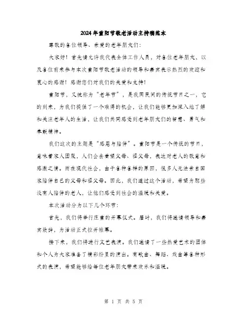 2024年重阳节敬老活动主持稿范本(三篇)