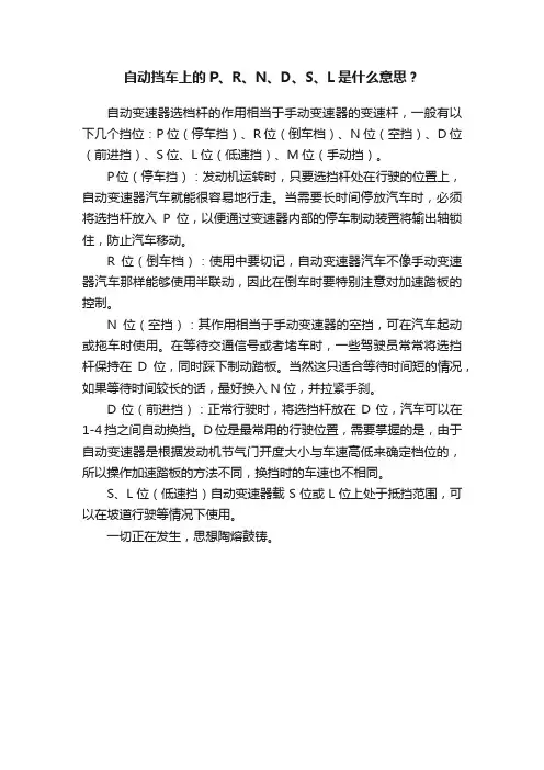 自动挡车上的P、R、N、D、S、L是什么意思？