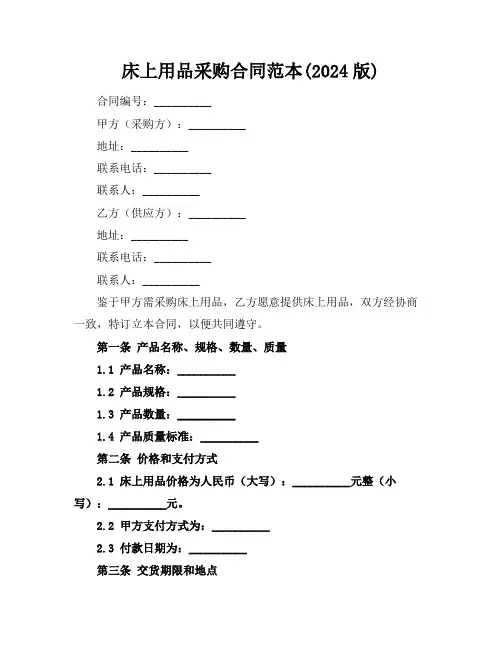 床上用品采购合同范本(2024版)