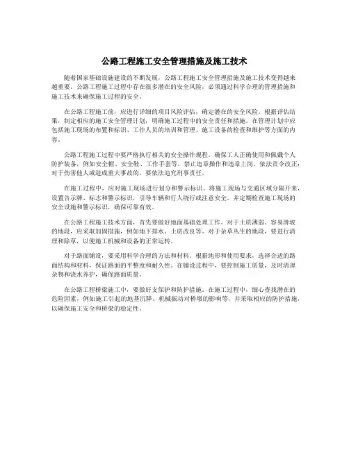 公路工程施工安全管理措施及施工技术