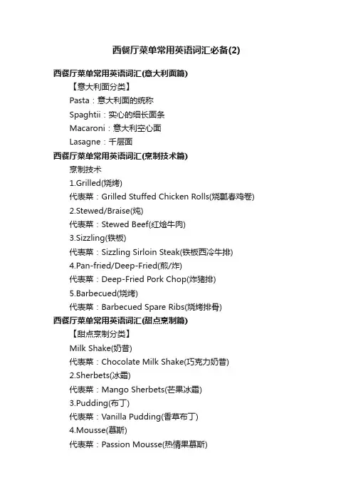 西餐厅菜单常用英语词汇必备（2）