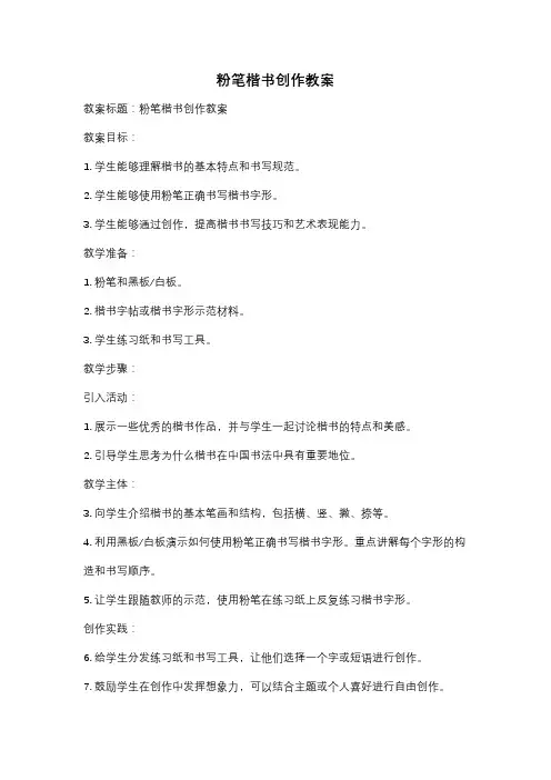 粉笔楷书创作教案