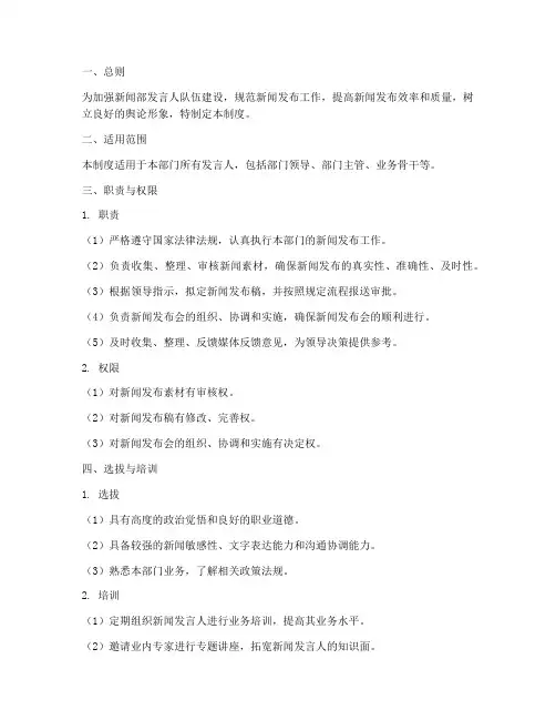 新闻部发言人管理制度范本