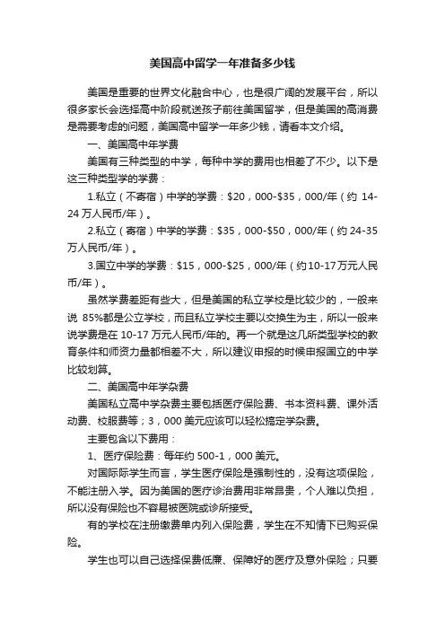美国高中留学一年准备多少钱