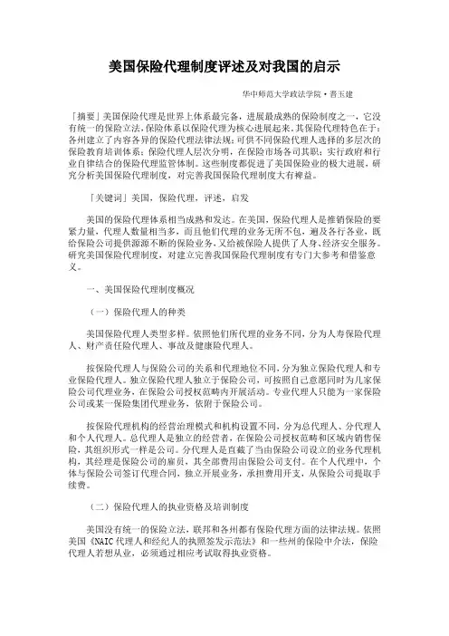 美国保险代理制度评述及对我国的启示