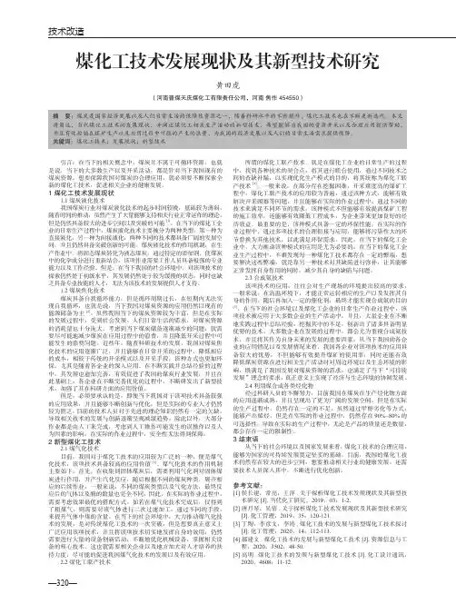 煤化工技术发展现状及其新型技术研究