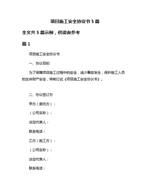 项目施工安全协议书5篇