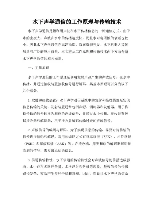 水下声学通信的工作原理与传输技术