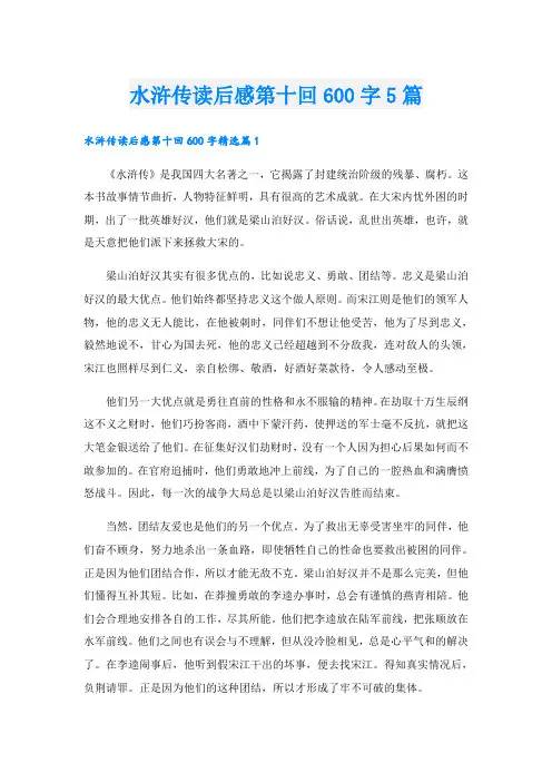 水浒传读后感第十回600字5篇