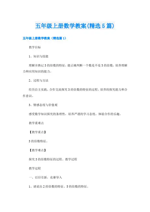五年级上册数学教案(精选5篇)
