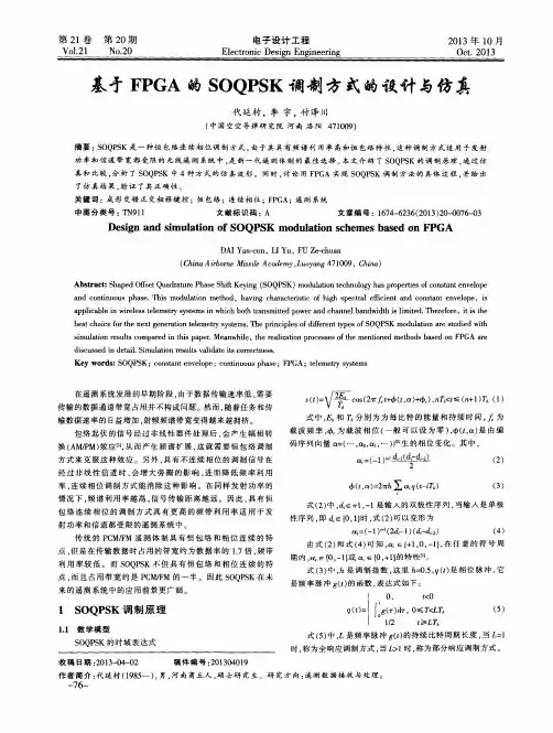 基于FPGA的SOQPSK调制方式的设计与仿真