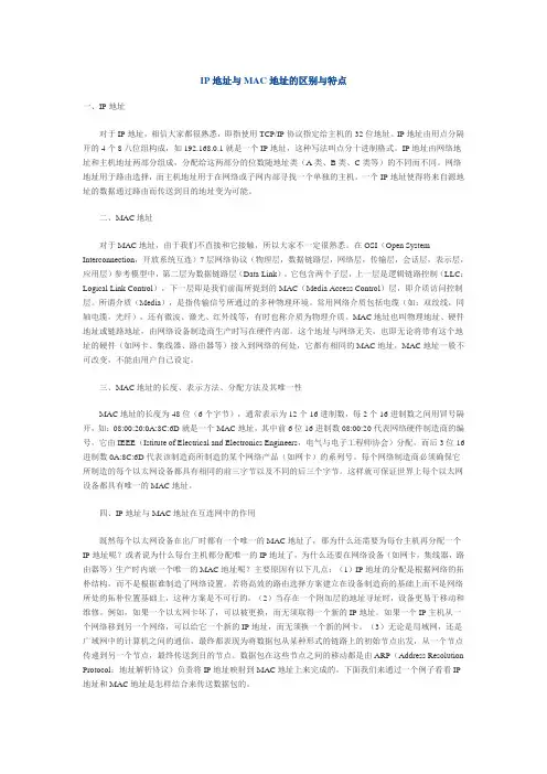 (完整版)IP地址与MAC地址的区别与特点