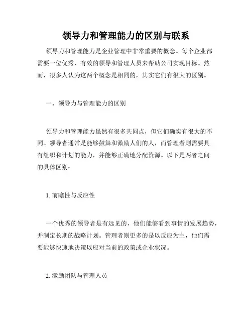 领导力和管理能力的区别与联系