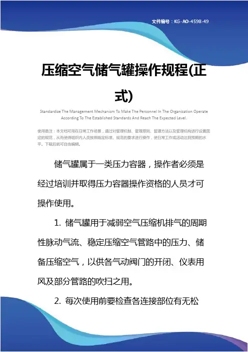 压缩空气储气罐操作规程(正式)