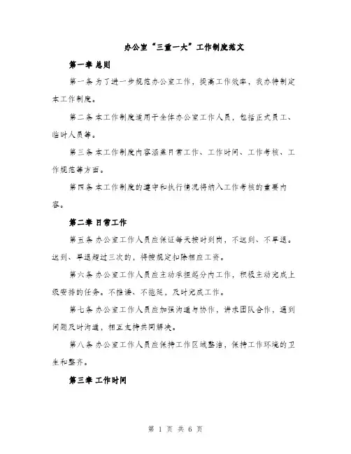 办公室“三重一大”工作制度范文（2篇）