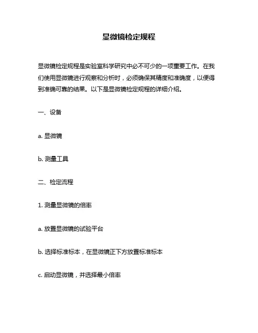 显微镜检定规程