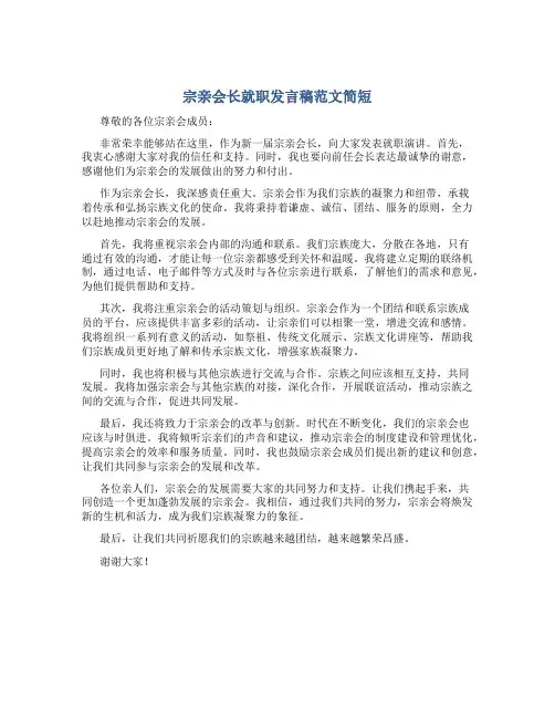 宗亲会长就职发言稿范文简短
