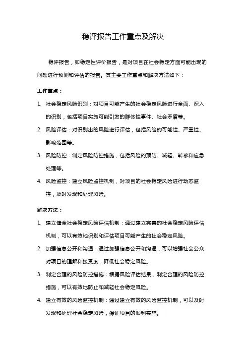 稳评报告工作重点及解决