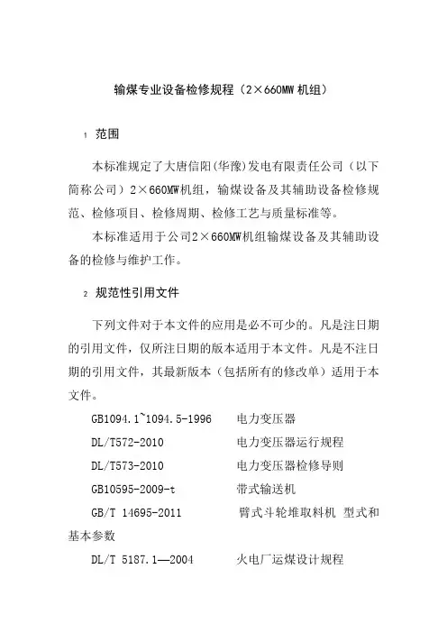 输煤专业设备检修规程