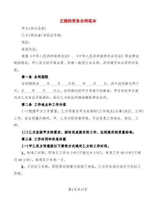 正规的劳务合同范本(5篇)