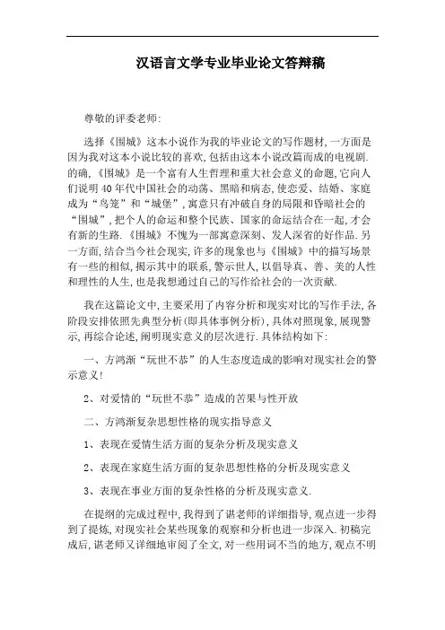 汉语言文学专业毕业论文答辩稿