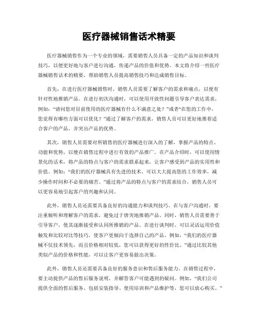医疗器械销售话术精要