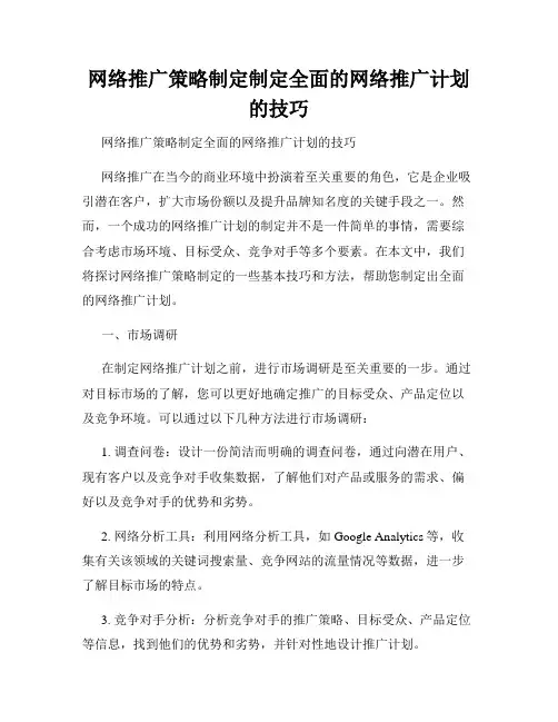 网络推广策略制定制定全面的网络推广计划的技巧