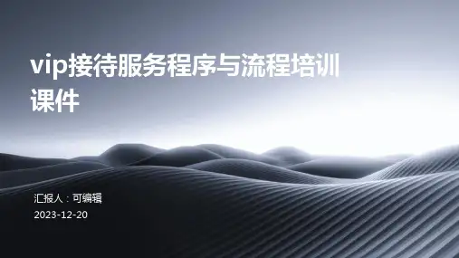 VIP接待服务程序与流程培训课件