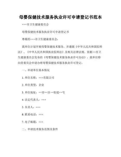 母婴保健技术服务执业许可申请登记书范本