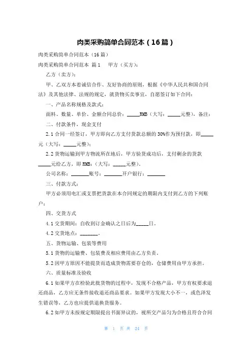 肉类采购简单合同范本(16篇)