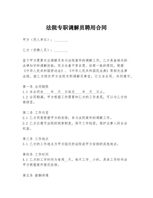 法院专职调解员聘用合同