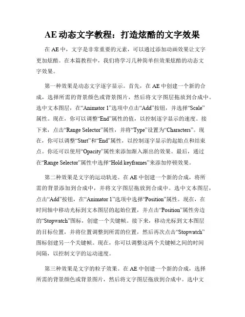 AE动态文字教程 打造炫酷的文字效果