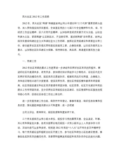 西大社区2012年工作思路.