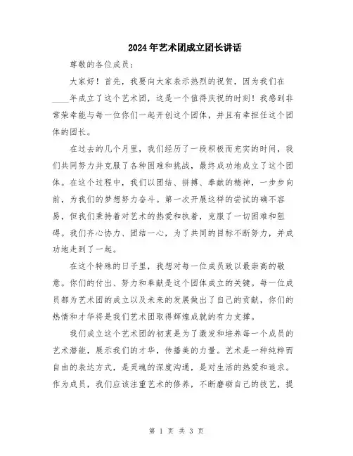 2024年艺术团成立团长讲话