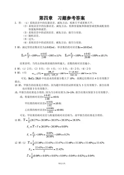 分析化学第四版上册第四章习题参考答案