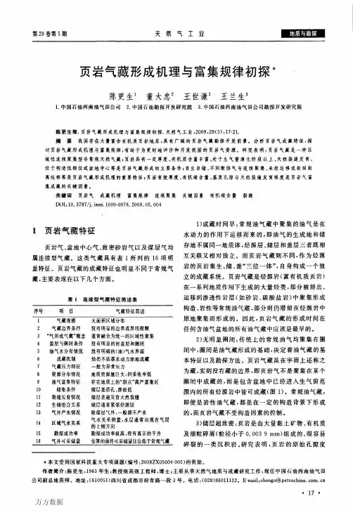 陈更生等-页岩气藏形成机理与富集规律初探