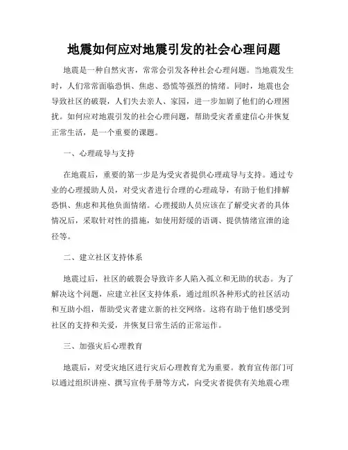 地震如何应对地震引发的社会心理问题