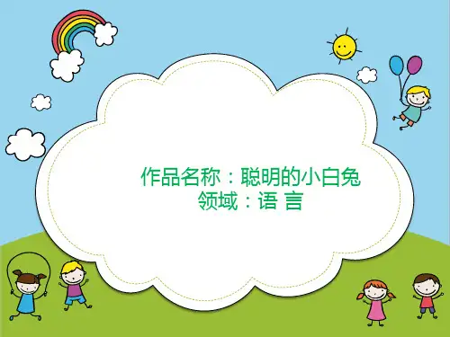 《聪明的小白兔》幼儿园小班语言PPT微课件